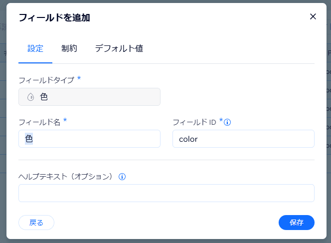 フィールドの設定