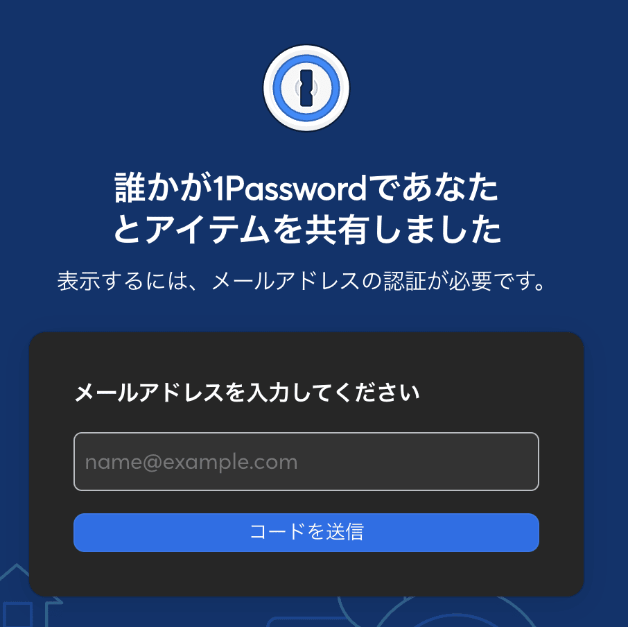 スクリーンショット: 共有リンクにアクセスした時の画面。認証のためにメールアドレス入力欄が表示されている。