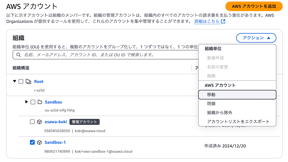 AWS Organizations - アカウントの移動