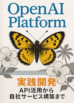 実践OpenAI Platform開発：API活用から自社サービス構築まで
