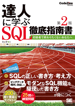 達人に学ぶSQL徹底指南書