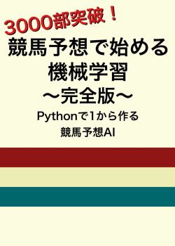 競馬予想で始める機械学習〜完全版〜