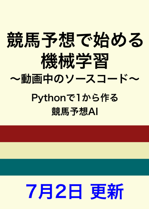 競馬予想で始める機械学習〜動画中のソースコード〜