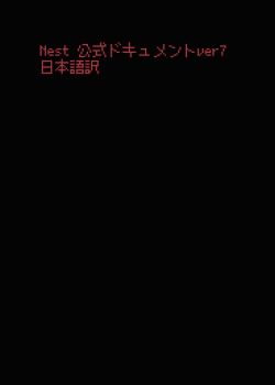 NestJS 公式ドキュメントver7日本語訳