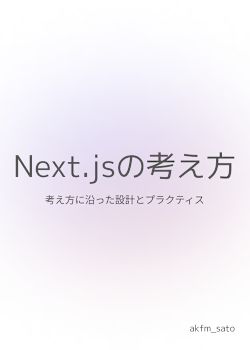 Next.jsの考え方