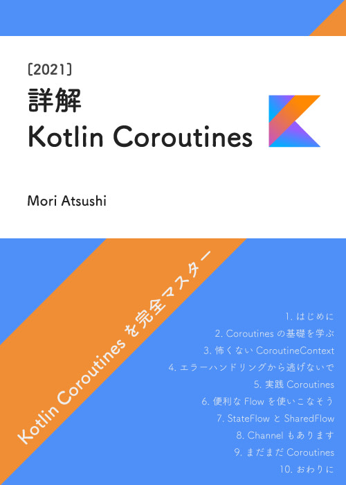 詳解 Kotlin Coroutines [2021]