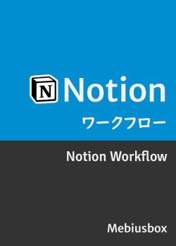 Notion ワークフロー