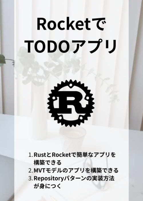 RustのフレームワークRocketを使ってTODOアプリを構築しよう