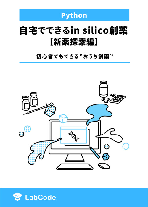 自宅でできるin silico創薬【新薬探索編】 ~初心者でもできる