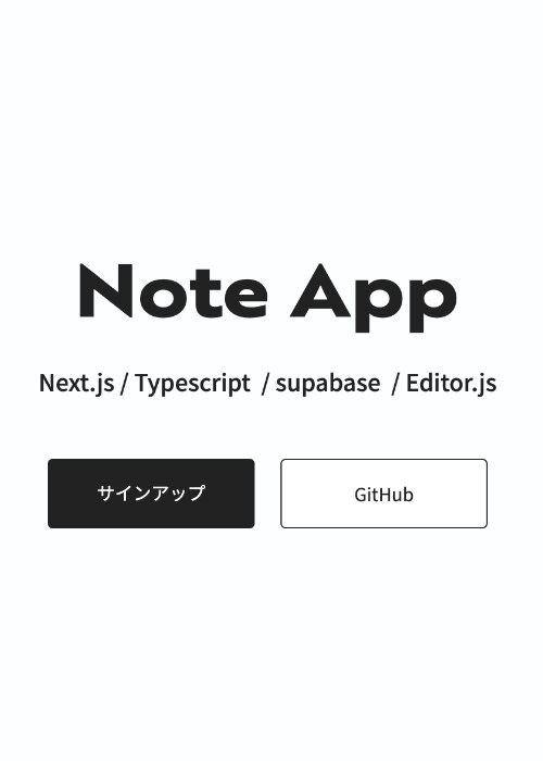 Next.js×supabase×editor.jsでノートアプリの作成