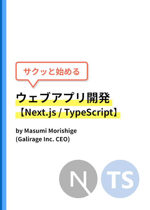 サクッと始めるウェブアプリ開発【Next.js / TypeScript】