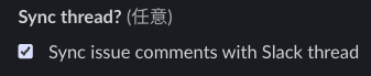slackのスレッドとLinearのスレッドのリンク2