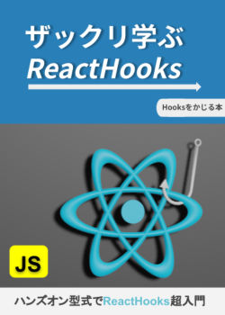 【React入門】ザックリ学ぶReactHooks - サンプルコード付きで超入門-