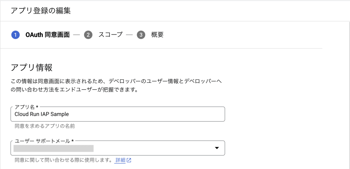 アプリ名とユーザー サポート メールの設定