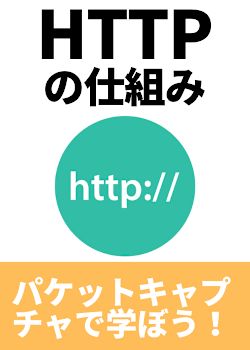 HTTPの仕組み(パケットキャプチャで学ぼう！)