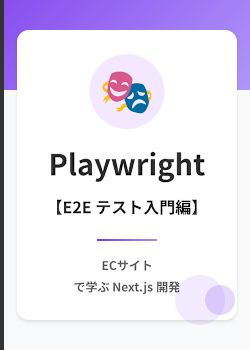 EC アプリで E2E テスト入門(Playwright)