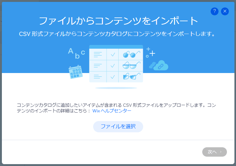 ファイルからコンテンツをインポートのウィザード