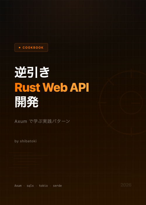逆引き Rust Web API 開発: Axum で学ぶ実践パターン