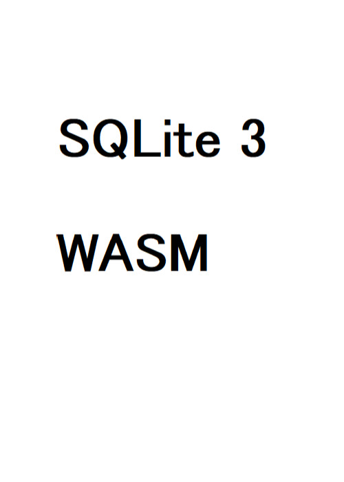 SQLite3 WASM(WebAssembly) 初級編、CMS作成など