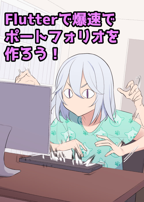 Flutterで爆速でポートフォリオを作ろう!