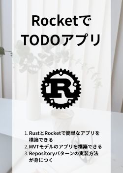 RustのフレームワークRocketを使ってTODOアプリを構築しよう