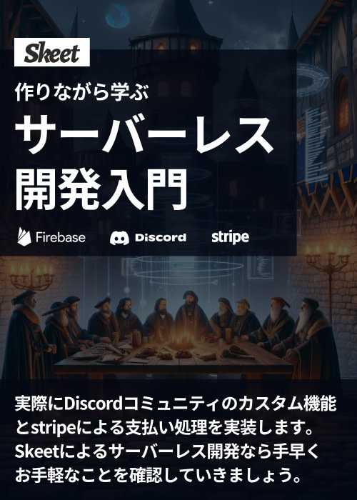 サーバーレスでDiscordボットと支払いシステムを統合しよう 🤖💳☁️