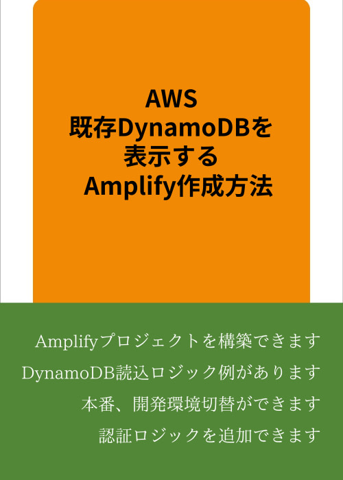 AWSで既存DynamoDBを表示する、Amplify作成方法