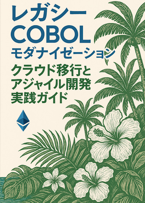 レガシーCOBOLモダナイゼーション:クラウド移行とアジャイル開発実践ガイド