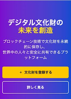 ブロックチェーンとPinata IPFSを使用したデジタル文化財管理システムの試作