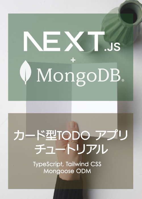 Next.js + MongoDB カード型TODOアプリ