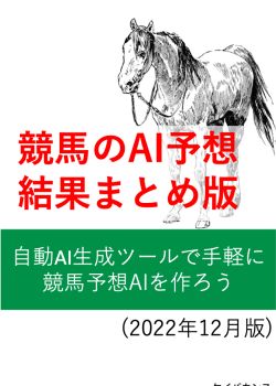 競馬のAI予想の結果まとめサイト(ベータ版)