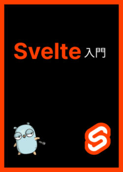 Svelte入門