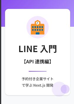 予約システム付きコーポレートサイト: Next.js + LINE 連携入門