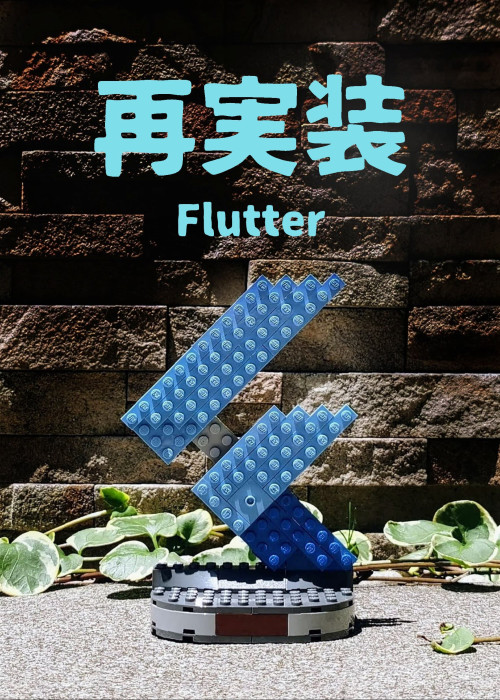 再実装 Flutter