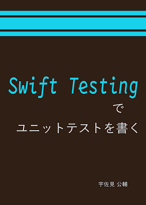 Swift Testing でユニットテストを書く