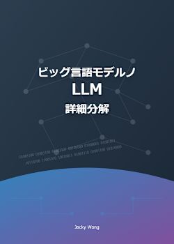 ビッグ言語モデルノLLM詳細分解