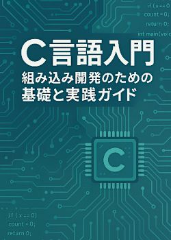 C言語入門:組み込み開発のための基礎と実践ガイド C言語入門:組み込み開発のための基礎と実践ガイド