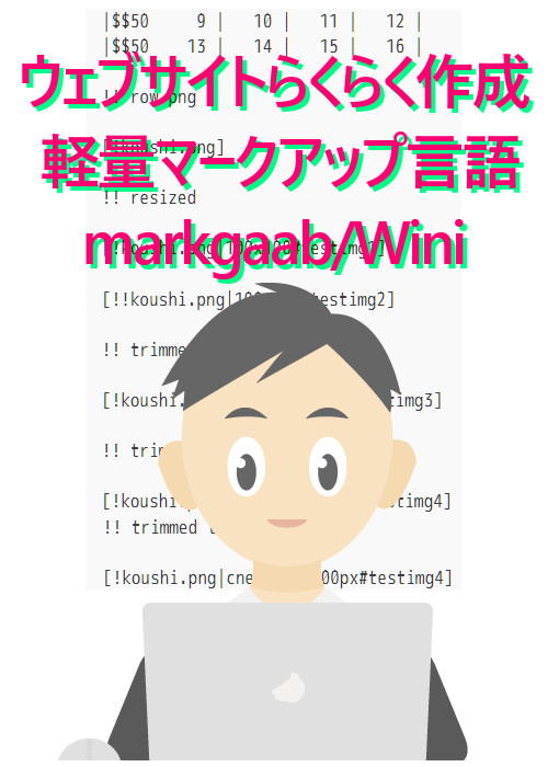 ウェブサイトらくらく作成  軽量マークアップ言語markgaab/Wini