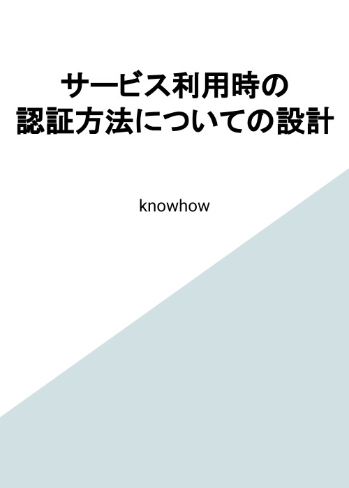 サービス利用時の認証方法についての設計