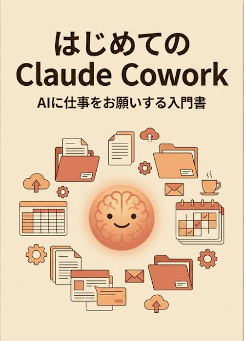 はじめてのClaude Cowork ― AIに仕事をお願いする入門書
