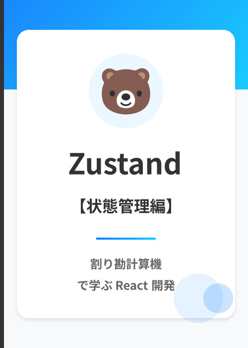 割り勘計算機: Zustand によるグローバルな状態管理入門