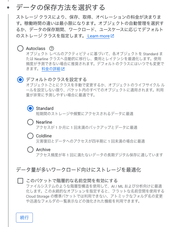 GCSストレージクラス設定画面のスクリーンショット