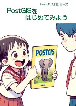 PostGISをはじめてみよう