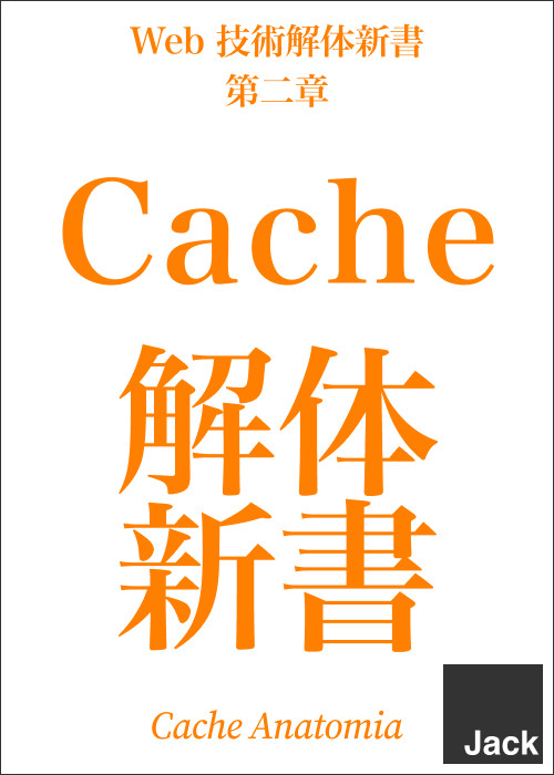 Cache 解体新書