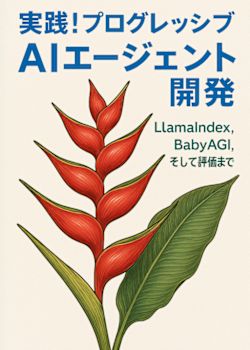 実践！プログレッシブAIエージェント開発：LlamaIndex、BabyAGI、そして評価まで