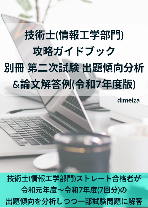 技術士(情報工学部門) 攻略ガイドブック 別冊 第二次試験 出題傾向分析&論文解答例(令和7年度版)