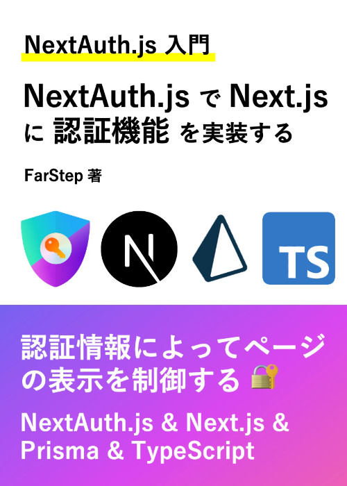 【NextAuth.js 入門】認証機能から認証情報によるページの表示制御を学ぶ(Next.js & Typescript)