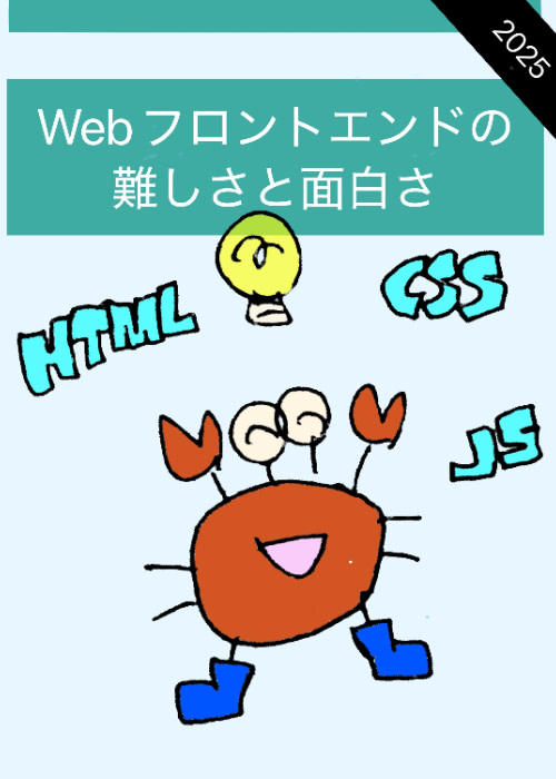 Webフロントエンドの難しさと面白さ 2025
