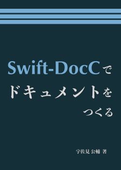 Swift-DocCでドキュメントをつくる