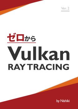 ゼロからVulkan Ray Tracing